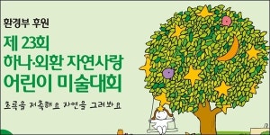KEB하나은행, 제23회 ‘자연사랑 어린이 미술대회’ 본선 개최