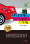 [ER추천도서] <참여감>, <빅데이터 전쟁>,<슈퍼배터리와 전기자동차 이야기>