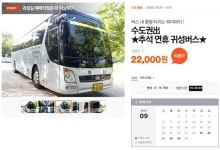 티몬, 추석 전세버스 상품 판매 여객운수법 위반 논란