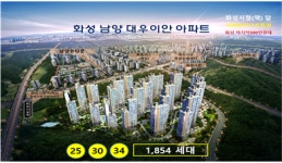 화성남양 대우이안아파트 1차 조합 마감, 토지 매매계약완료