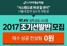 스카이에듀학원, 2017학년도 수능을 위한 ‘조기선발반’ 모집!