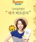 신한銀 모바일 전문은행 써니뱅크 아이폰 버전 선봬