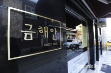 [생명을 살리는 착한 맛집] 종로구 운니동 ‘금해안’