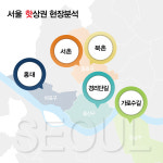 [핫상권 5 현장분석]서울 핵심상권 진단, 상인들의 체감온도는?
