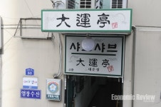 [생명을 살리는 착한 맛집] 강서구 염창동 ‘대운정’