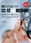 [신간] ‘3D프린팅을 위한 Auto Desk 123D Design’ 출간