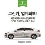 아이오닉 일렉트릭, 가장 쉽게 만나는 방법은