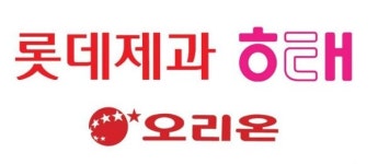 롯데-오리온-해태...위기마저 똑 닮은 제과 3사