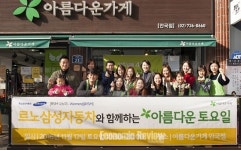 르노삼성 “선행으로 아름다운 토요일 만들어요”
