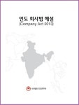 [김응기의 BIZ in 인도] <9> ‘법규의 나라’ 인도 진출, ‘알아야 면장’