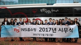 2017년 새해, ‘조금 특별한 NS홈쇼핑의 시무식