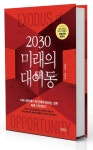 [스페셜리포트] 연초에 읽어두면 한 해가 순탄한 미래서적 10선