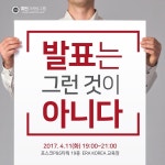 발표를 두려워마라 13년차 PT 마스터 노하우 공개