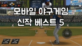 [ZZIM] 모바일 야구게임 신작 베스트 5