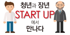 [청년과 장년, 스타트업 ①] 인생 백세시대, 그리고 창업의 마술