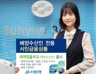 [아! 이 금융상품]Sh수협은행, 수산인 전용‘새희망홀씨대출Ⅱ’선봬