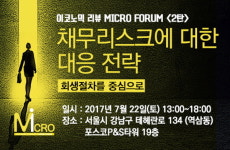 [이코노믹 리뷰 micro포럼 2탄] `채무 리스크에 대한 대응전략` 공개강연회
