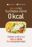 본도시락, TLX PASS와 여름맞이 다이어트 성공기원 콜라보 이벤트 진행