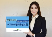 [아! 이 금융상품]교보생명, 교보GI변액종신보험 출시