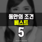 [카드뉴스] 동안의 조건 베스트5