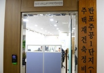 GS건설 반포주공1 불복 소송 안한다는 약속 못한다
