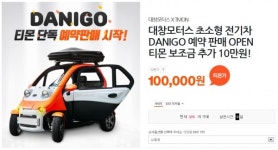 하루 300대 완판 전기차 ‘다니고’, 티몬 2차 판매 시작