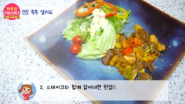 [하우연레시피#9] 비만 걱정없다! 소고기폭찹스테이크&건강쑥쑥샐러드