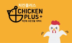 빠른 속도로 성장하는 치킨플러스 투자 유치 성공