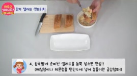 [하우연레시피#16] 건강한 디저트_ 감자샐러드샌드위치