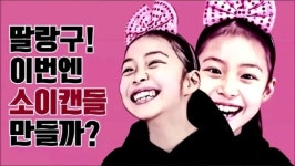 [딸랑구가 만드는 천연제품] 천연 소이캔들 만들기! 공기정화, 습기제거, 냄새제거! 선물로도 최고인 천연제품