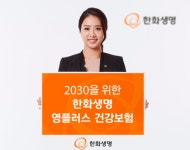 [아! 이 금융상품]한화생명,2030세대 특화 영플러스재해보험 선봬