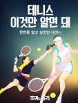 [초짜의 품격] 테니스 이것만 알면 돼