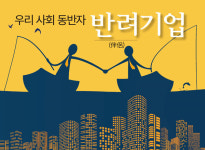 [사회적가치 반려기업]①우리 사회 동반자