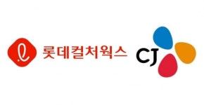 롯데, CJ와 콘텐츠 업계 ‘쌍두마차’ 될까