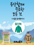 [초짜의 품격]등산할때 중요한 모든 것-등산화
