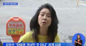 '모른 척 하더니' 김부선 하태경 사과…여론 '싸늘'