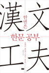 [북앤북] “한문 공부, 한 번은 필요하다”