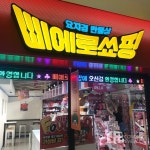 신세계의 ‘B급 감성’ 잡화점, ‘삐에로 쑈핑’ 베일 벗다