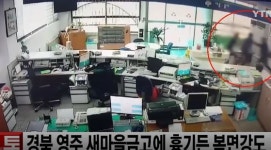 새마을금고 강도, 범행 후 섬뜩한 행각 태연하게...
