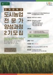 건국대, 도시농업 전문가 양성과정 2기 모집
