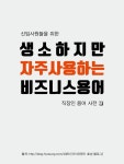 [카드뉴스] 신입을 위한 필수 비즈니스 용어1