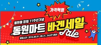 [대박 쇼핑] 8월 한달 매일 11개 상품 할인+11% 추가할인