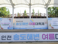 [Story 포토] 도심에서 보내는 여름 휴가송도해변 여름 대축제