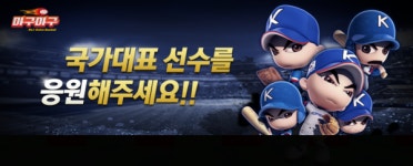 넷마블, ‘마구마구’ 국가대표 응원 이벤트 열어