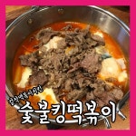 [ZZIM] 걸작떡볶이치킨 신메뉴 숯불킹떡볶이