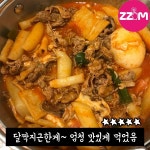 [ZZIM] 걸작떡볶이치킨 신메뉴 숯불킹떡볶이