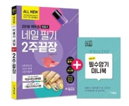 네일아트 자격증 2018 에듀윌 미용사 네일 필기 2주끝장 교재 발간