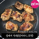 [ZZIM] 푸드렐라 신제품 석쇠닭갈비