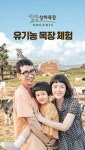 유기농 목장 ‘상하목장’으로 초대합니다