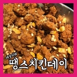 [ZZIM] 애슐리W 신메뉴 땡스치킨데이
